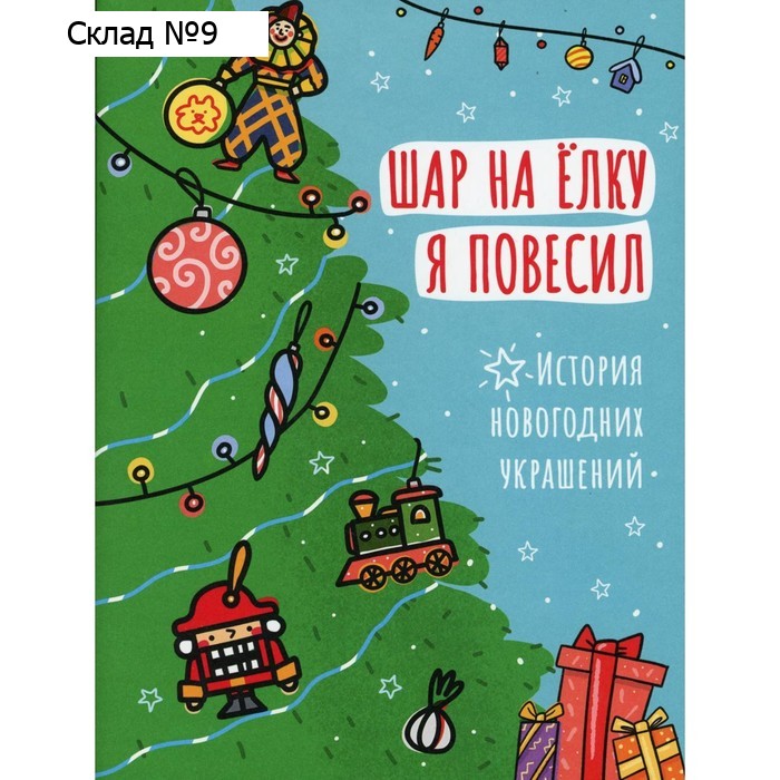 Шар на елку я повесил. Василиади Оксана Ю.