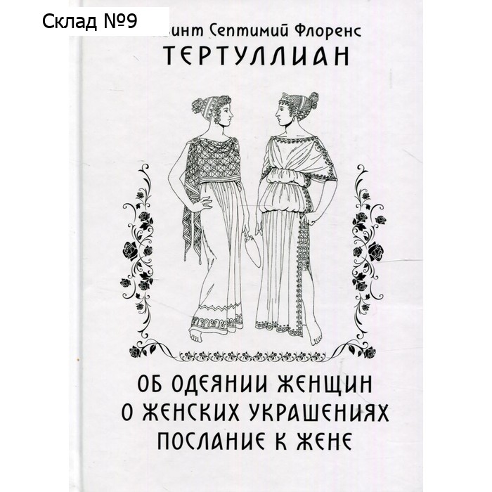 Об одеянии женщин. О женских украшениях. послание к жене. Тертуллиан Квинт Септимий Флоренс