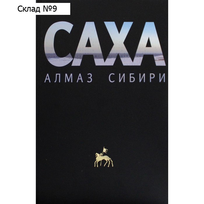 Саха - алмаз Сибири. Гупало Георгий Михайлович