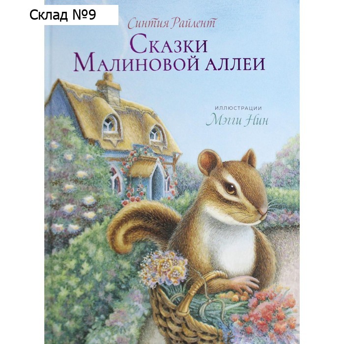 Сказки малиновой аллеи. Райлент Синтия