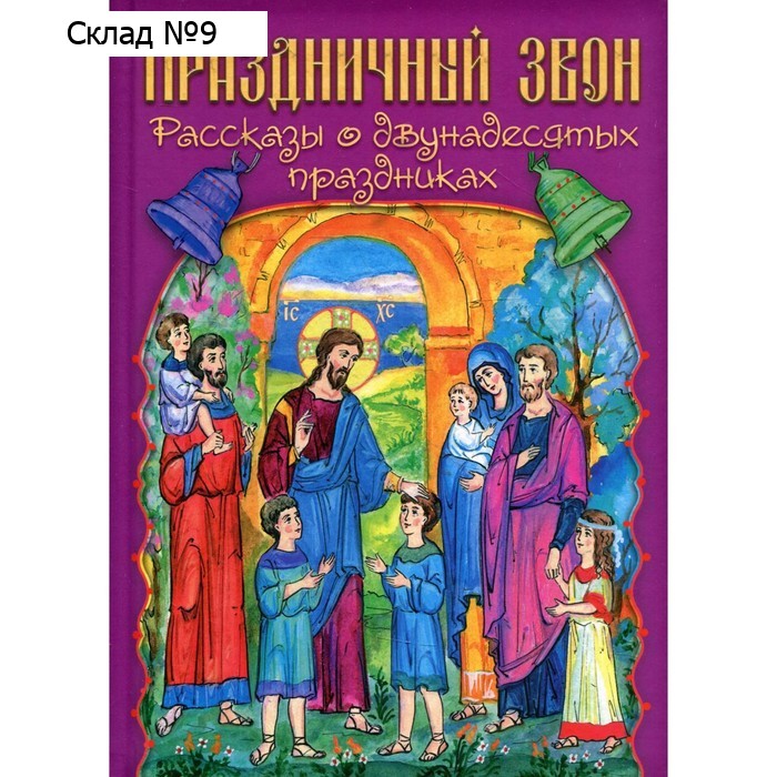 Праздничный звон