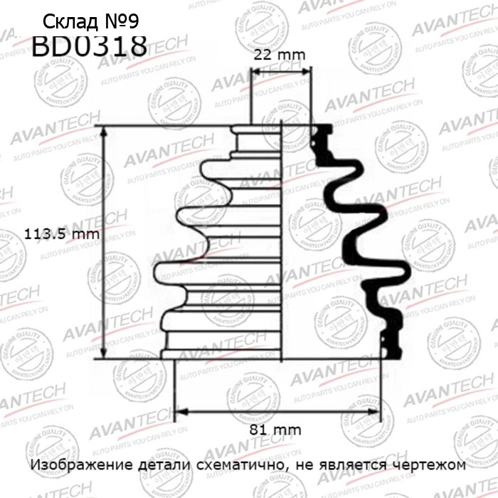 Пыльник привода Avantech BD0318
