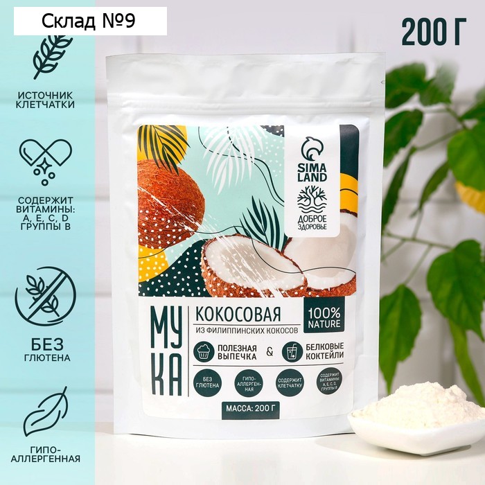 Кокосовая мука, содержит клетчатку и витамины, 200 г.