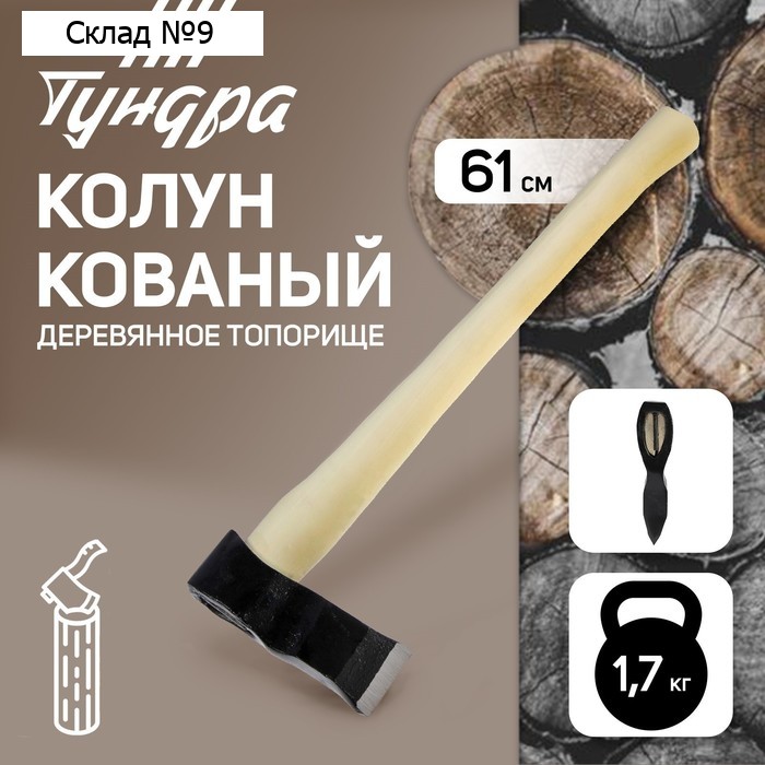 Колун кованный ТУНДРА, деревянное топорище, 1.7 кг