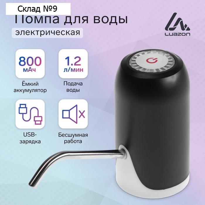 Помпа для воды Luazon LWP-08, электрическая, 5 Вт, 1.2 л/мин, 800 мАч, АКБ
