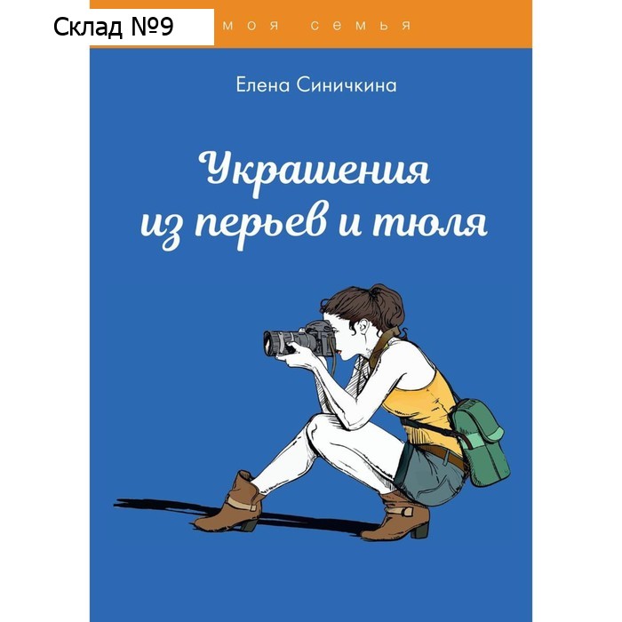 Украшения из перьев и тюля. Синичкина Е.