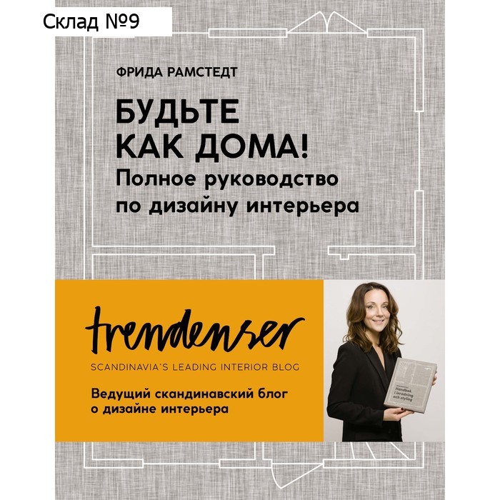 Будьте как дома! Полное руководство по дизайну интерьера. Рамстедт Ф.