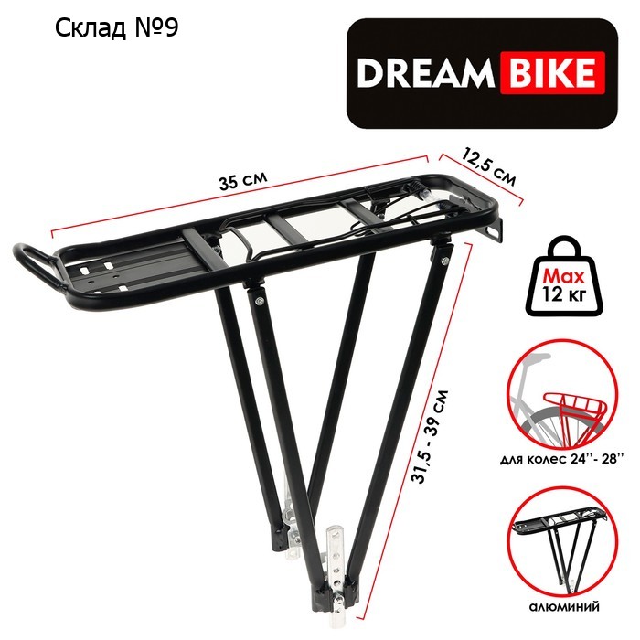 Багажник Dream Bike, 24"-28", для велосипеда, задний