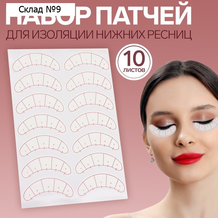 Патчи для изоляции нижних ресниц и макияжа, с разлиновкой, набор - 10 листов