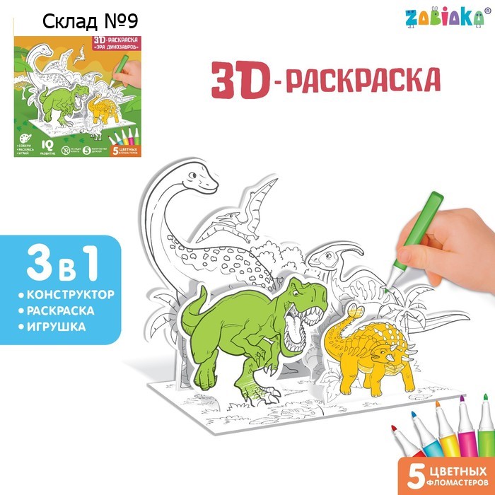 Раскраска 3D «Эра динозавров»