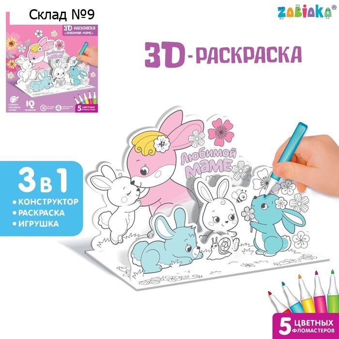 Раскраска 3D «Любимой маме»