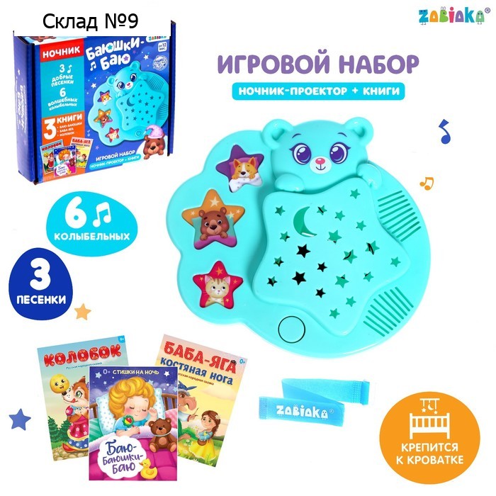 Игровой набор с ночником-проектором «Баюшки-баю», 3 книги, звук, свет, цвет голубой
