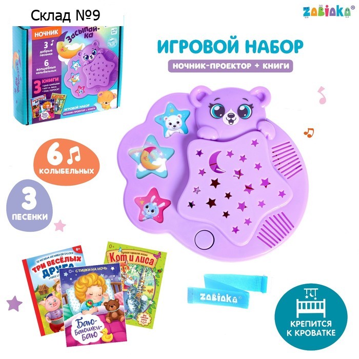 Игровой набор с ночником-проектором «Засыпай-ка», 3 книги, звук, свет, цвет фиолетовый