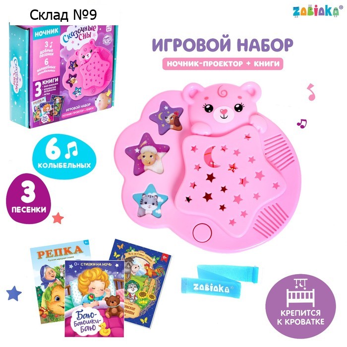 Игровой набор с ночником-проектором «Сказочные сны», 3 книги, звук, свет, цвет розовый