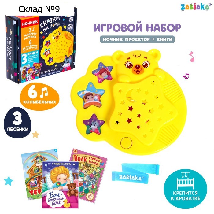 Игровой набор с ночником-проектором «Сказки на ночь», 3 книги, звук, свет, цвет жёлтый