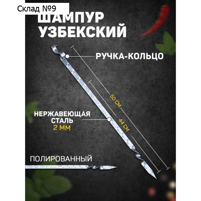 Шампур узбекский для тандыра 44см, ручка-кольцо, с узором