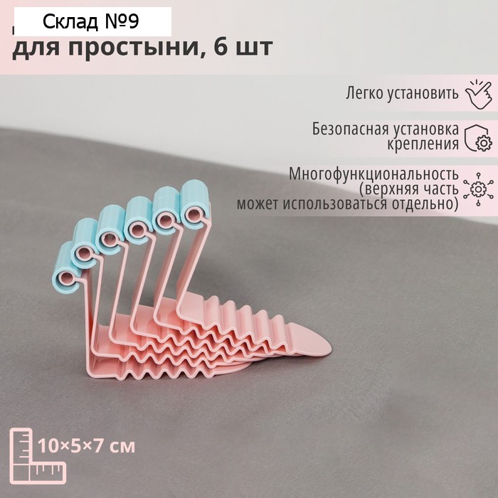 Держатель для простыни, 6 шт., пластик, 10×5×7 см, розовый