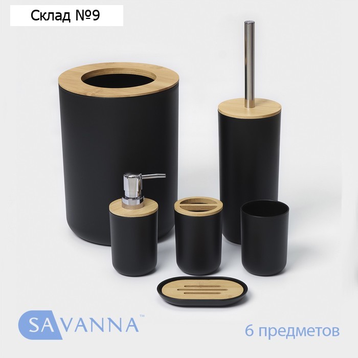 Аксессуары для ванной комнаты SAVANNA «Вуди», 6 предметов, мыльница, дозатор, 2 стакана, ёршик, ведро, чёрные