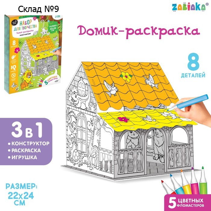 Набор для творчества «Домик-раскраска: Животный мир», 8 деталей