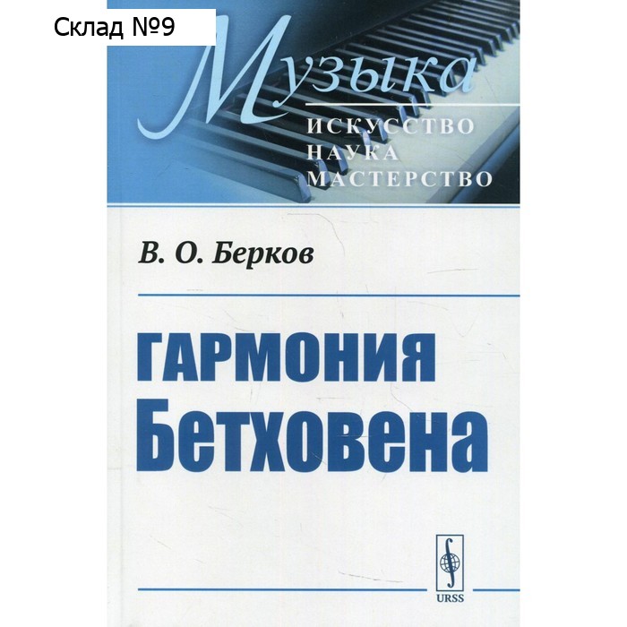 Гармония Бетховена. Берков В.О.