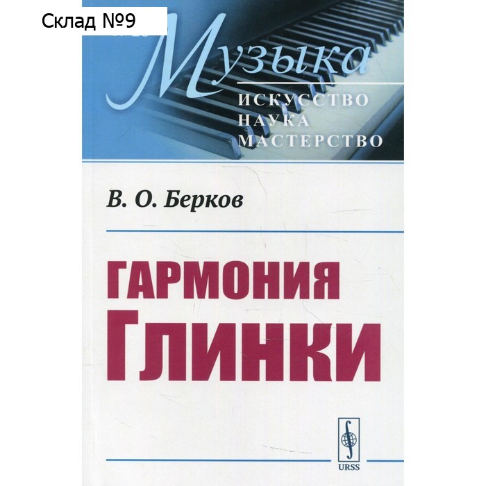 Гармония Глинки. Берков В.О.