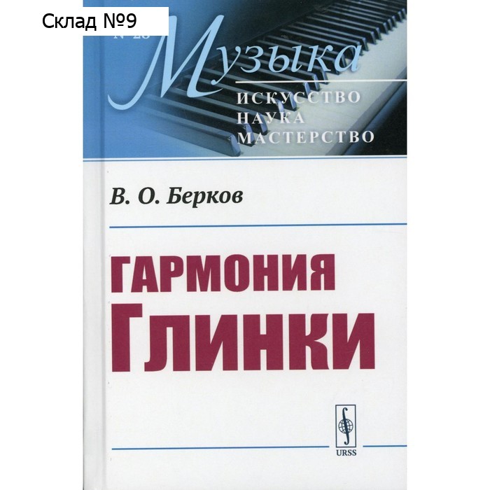 Гармония Глинки. Берков В.О.