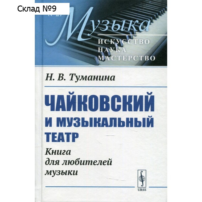 Чайковский и музыкальный театр. Туманина Н.В.