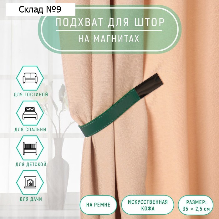 Подхват для штор из кожзаменителя, 35 × 2,5 см, цвет тёмно-зелёный