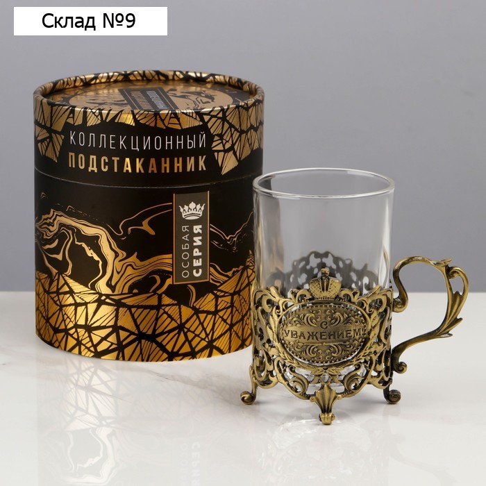 Подстаканник со стаканом «С Уважением», 12.5×12.5×13 см, коллекционный, в подарочной упаковке