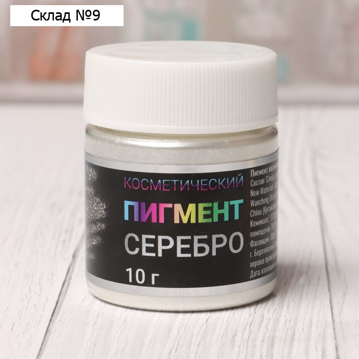 Пигмент Косметический "Серебро" Фр (10-60),