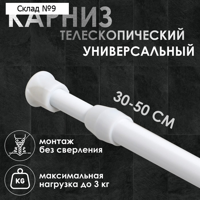 Карниз универсальный, раздвижной 30-50 см, белый