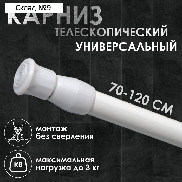 Карниз универсальный, раздвижной 70-120 см, белый