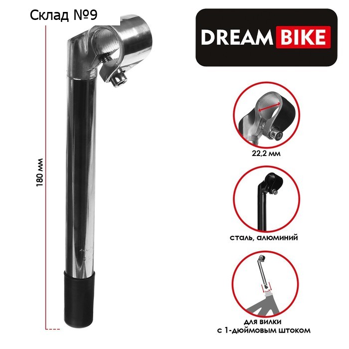 Вынос руля Dream Bike, 1"х22.2 мм, длина 180 мм, цвет серебристый