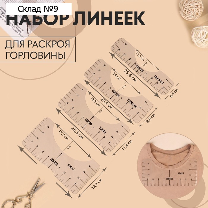 Набор линеек для раскроя горловины, 4 шт., 25.4×6.35/8.9/11.5/12.7 см