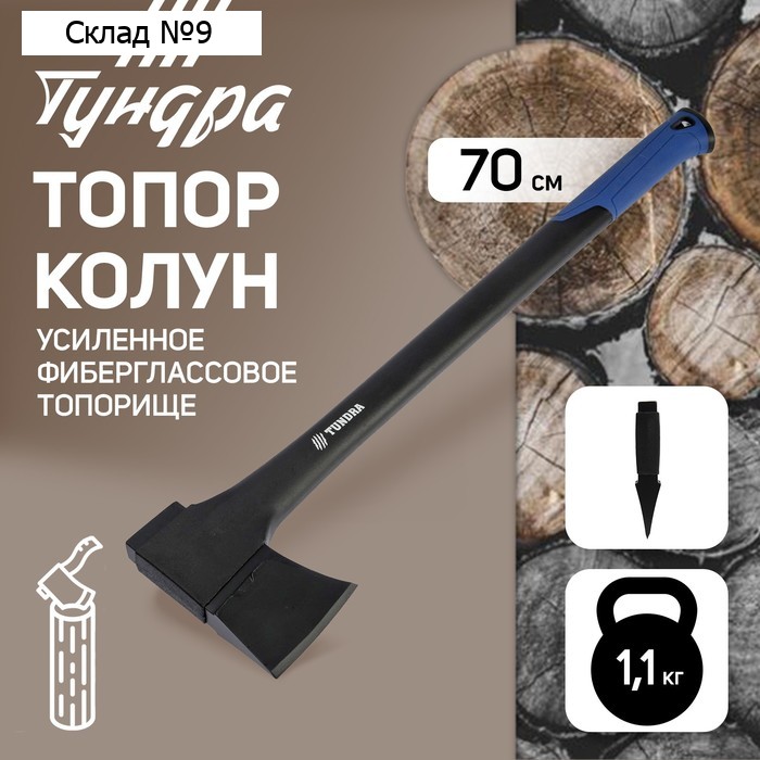 Топор-колун ТУНДРА, 47-53 HRC, усиленное фиберглассовое топорище 700 мм, 1100/1520 г