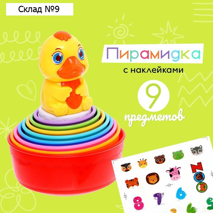 Развивающая пирамидка «Утёнок» с наклейками, 9 предметов, цвета МИКС