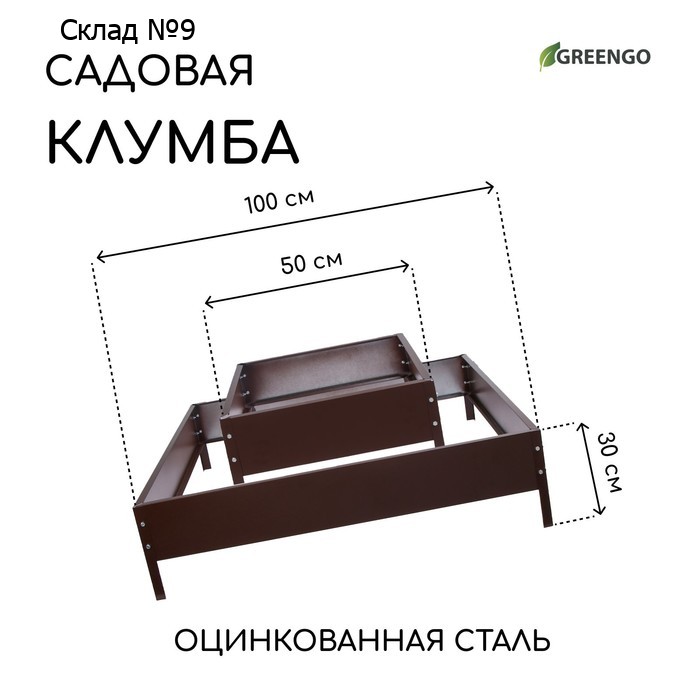 Клумба оцинкованная, 2 яруса, 50 × 50 см, 100 × 100 см, шоколад, «Квадро», Greengo