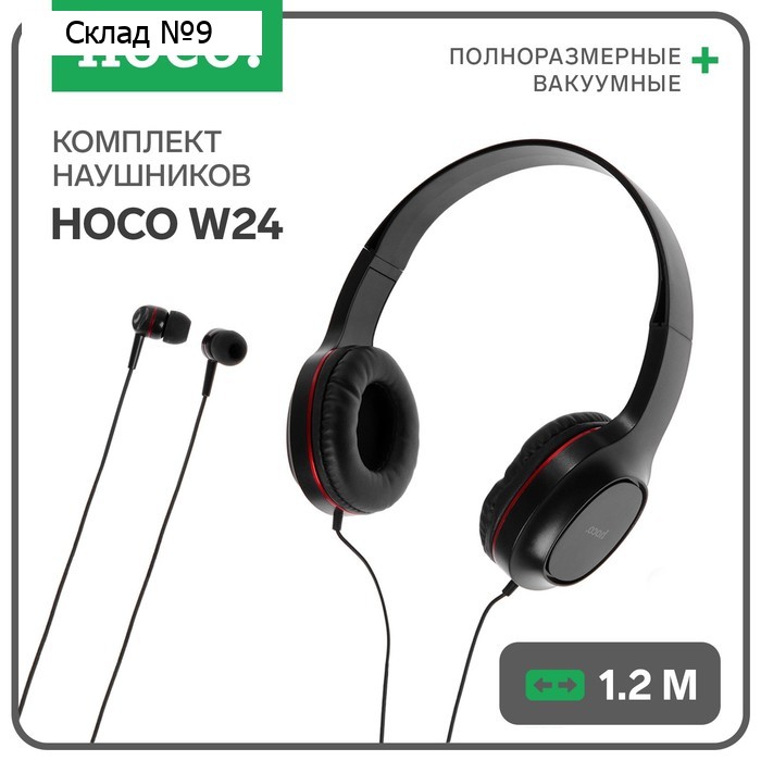 Комплект наушников Hoco W24, проводные, накладные + вакуумные, проводные, красные