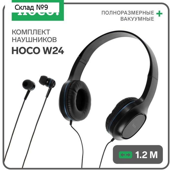 Комплект наушников Hoco W24, проводные, полноразмерные + вакуумные, проводные, синие