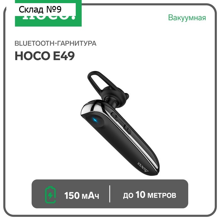 Bluetooth-гарнитура Hoco E49, вакуумная, BT 5.0, 150 мАч, микрофон, до 10 м, черная