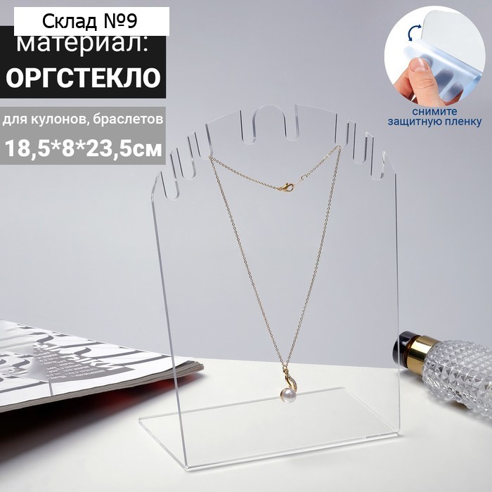 Подставка для кулонов, цепочек, браслетов 18.5×8×23.5 см, оргстекло 3 мм, прозрачная