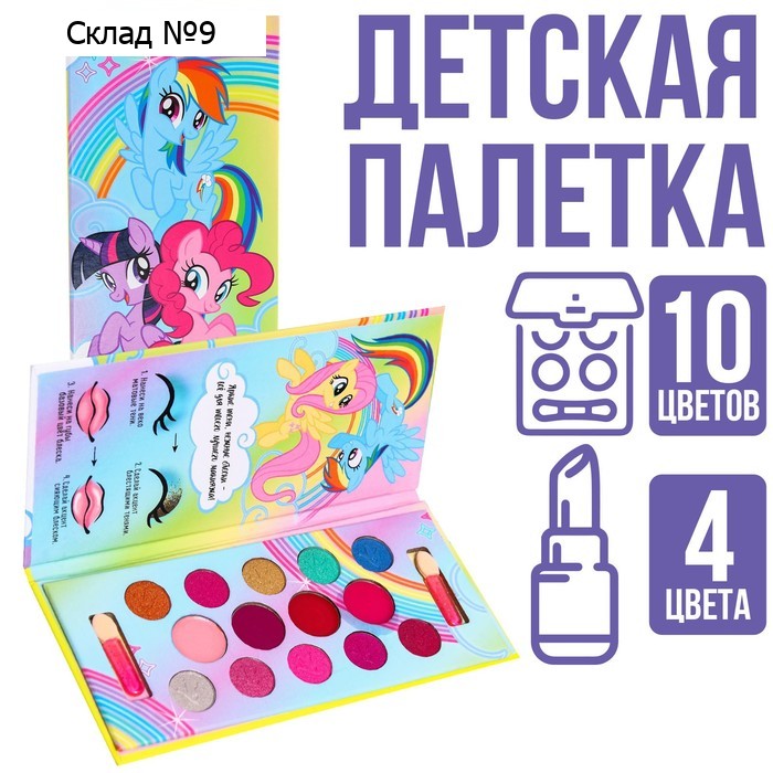 Набор косметики, тени 10 цветов, блеск 4 цветов "Поняшки", My Little Pony