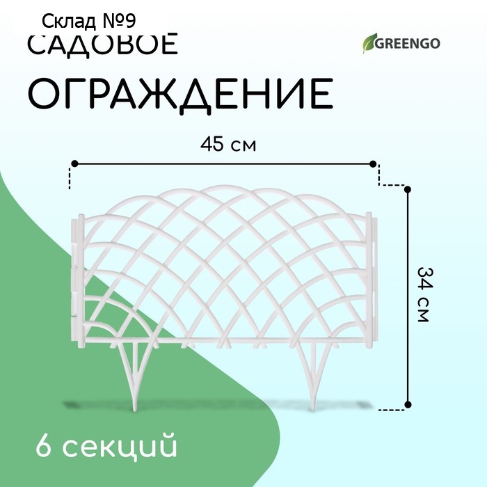 Ограждение декоративное, 34 × 270 см, 6 секций, пластик, белое, «Диадема»