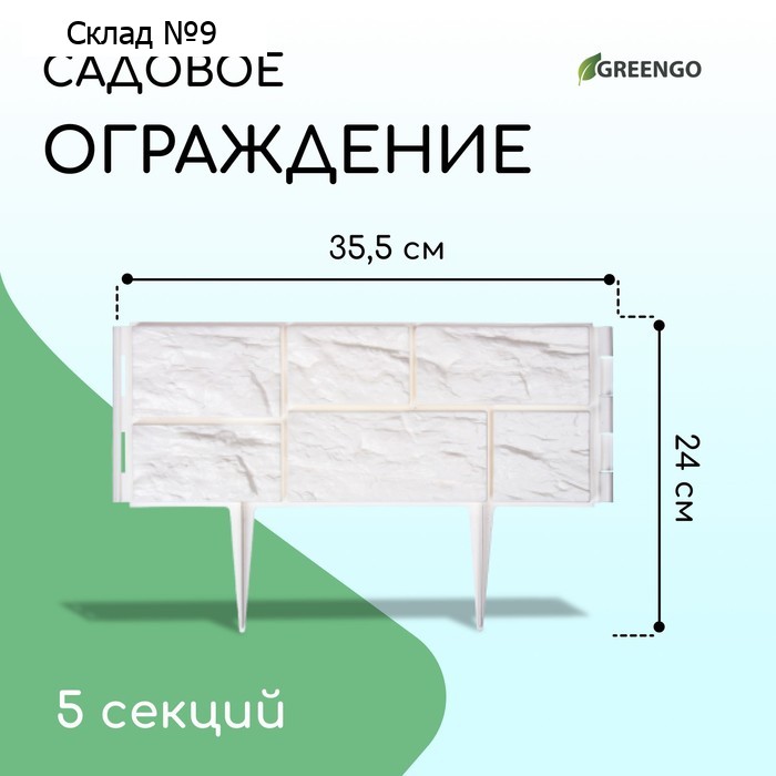Ограждение декоративное, 24 × 177,5 см, 5 секций, пластик, белое, «Камень»