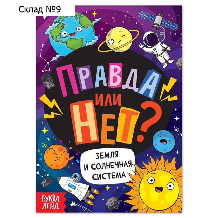 Обучающая книга «Правда или нет? Земля и Солнечная система», 44 стр.