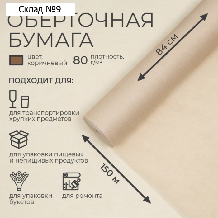 Бумага оберточная, марка "Е", 840 мм х 150 м, 80 г