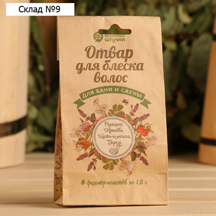 Отвар для блеска волос "Ромашка, Крапива, Мать-и-Мачеха, Листья берёзы", 8 фильтр-пак. по 1,