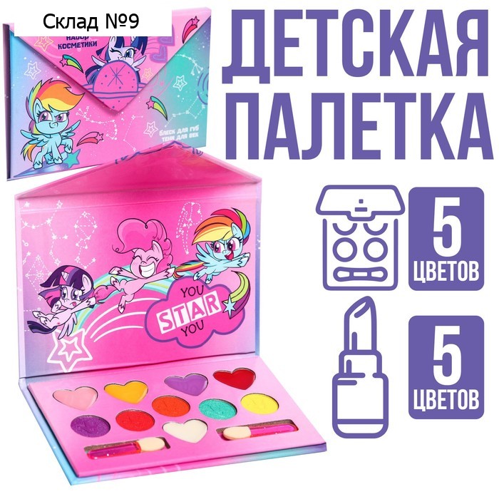 Набор косметики, тени 5 цветов, блеск 5 цветов "Пони", My Little Pony