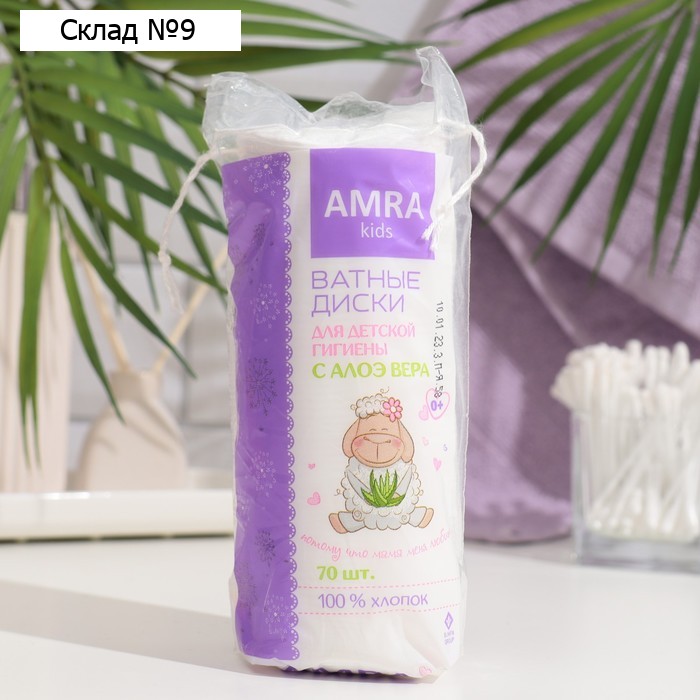 Ватные диски AMRA для детской гигиены 70 шт