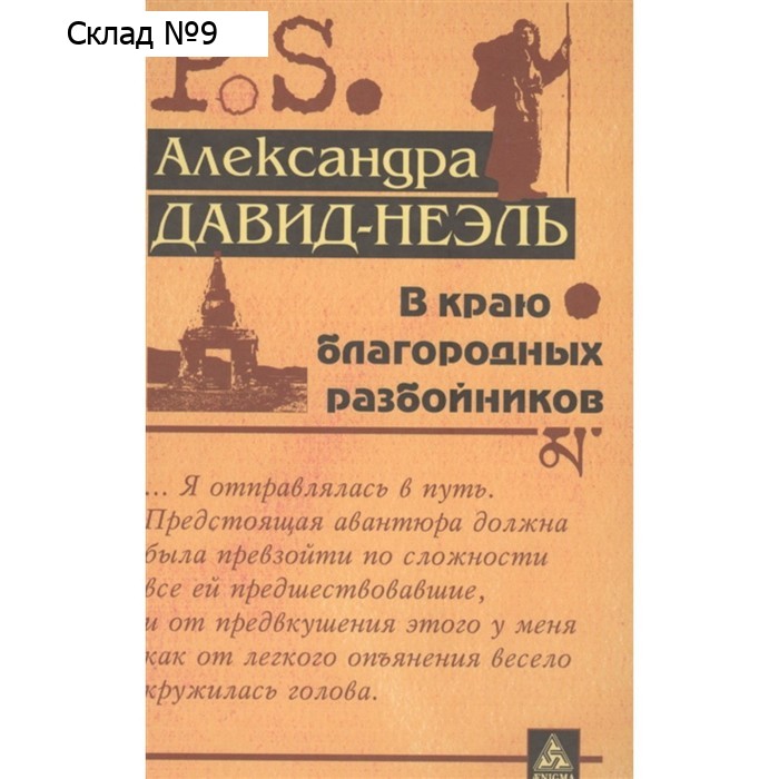 В краю благородных разбойников. Давид-Неэль А.